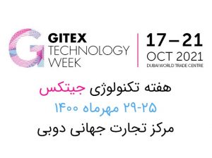 پاویون مجازی فناوری اطلاعات ایران در جیتکس ۲۰۲۱ دبی
