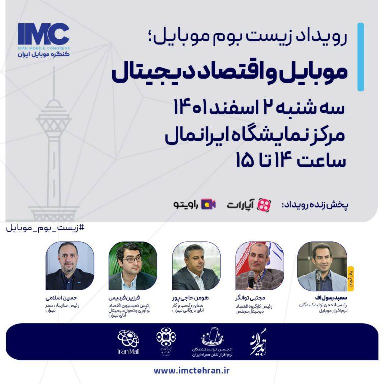 پنل موبایل و اقتصاد دیجیتال در نخستین کنگره موبایل ایران