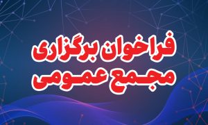 فراخوان برگزاری مجمع عمومی
