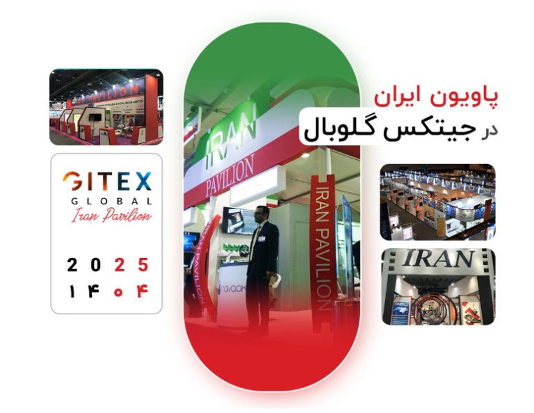 فراخوان رزرو غرفه در پاویون ملی ایران در جیتکس ۲۰۲۵