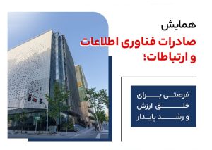 همایش بزرگ «صادرات فناوری اطلاعات و ارتباطات؛ فرصتی برای خلق ارزش و رشد پایدار» در اتاق ایران برگزار می‌شود