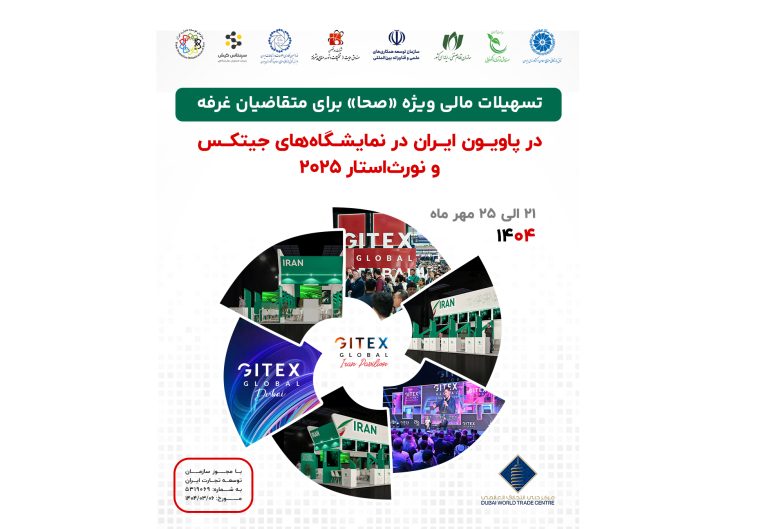 تسهیلات ۱۵ میلیارد ریالی برای متقاضیان غرفه در پاویون ایران در نمایشگاه‌های جیتکس و نورث‌استار