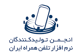 انجمن تولیدکنندگان نرم افزار تلفن همراه